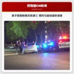男子医院抢救无效身亡 塔科马启动谋杀调查