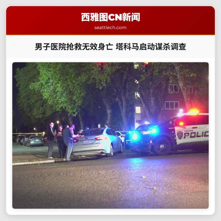 男子医院抢救无效身亡 塔科马启动谋杀调查