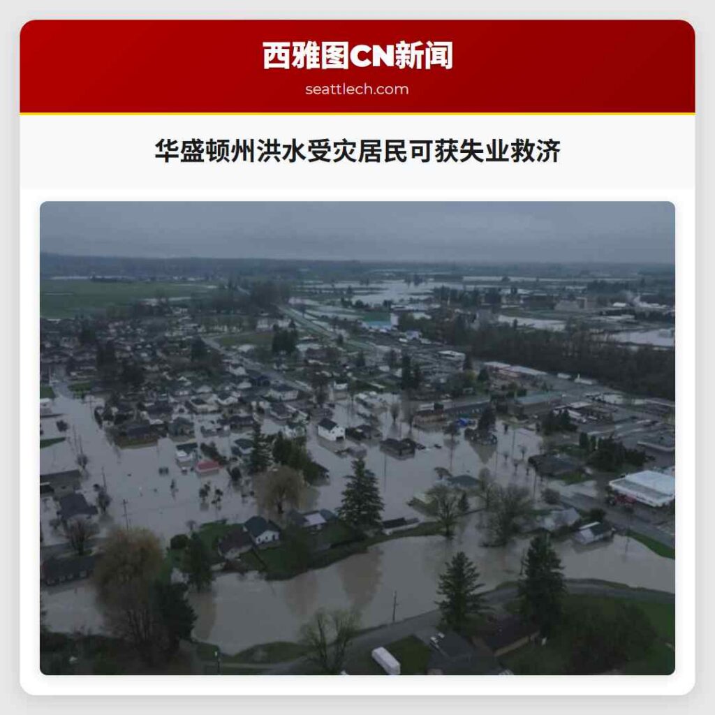 华盛顿州洪水受灾居民可获失业救济