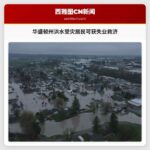 华盛顿州洪水受灾居民可获失业救济