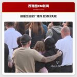 朗维尤纸浆厂爆炸 致1死9失联