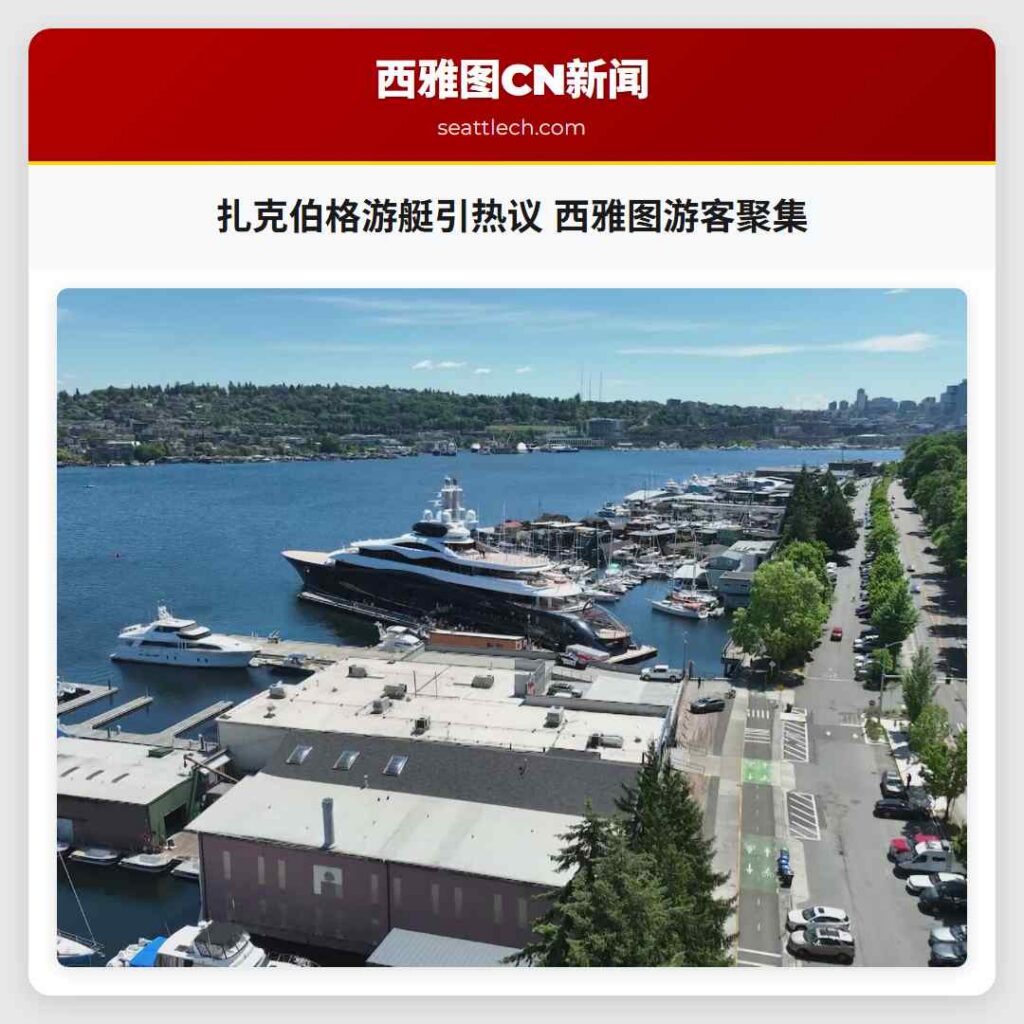 扎克伯格游艇引热议 西雅图游客聚集