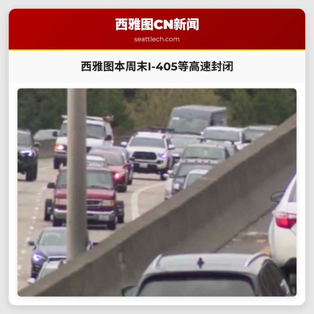 西雅图本周末I-405等高速封闭