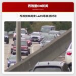 西雅图本周末I-405等高速封闭