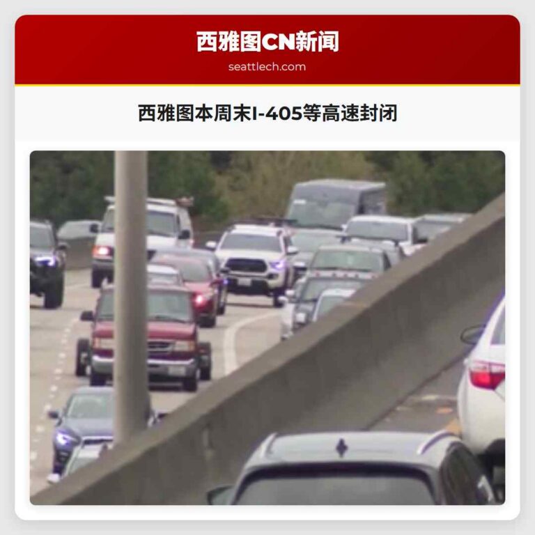 西雅图本周末I-405等高速封闭