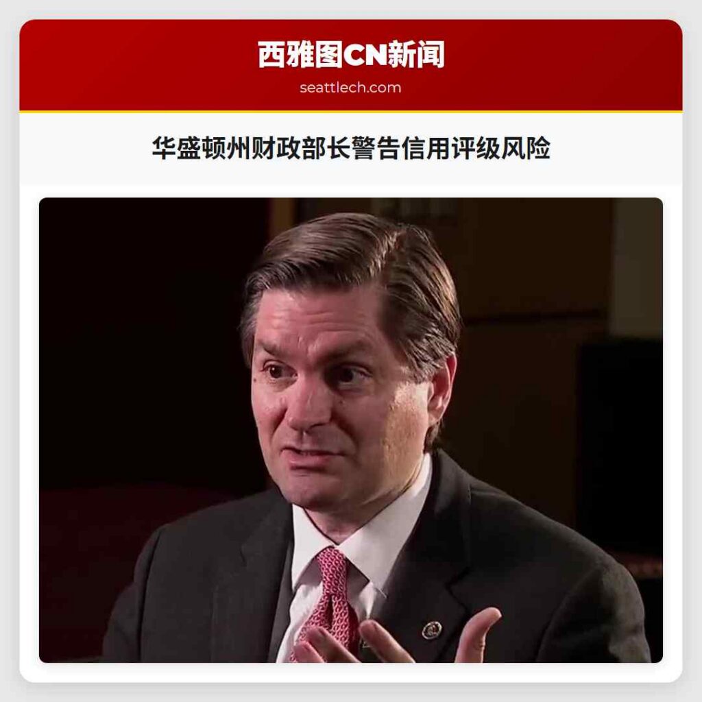 华盛顿州财政部长警告信用评级风险