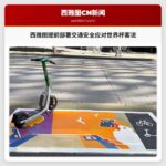 西雅图提前部署交通安全应对世界杯客流