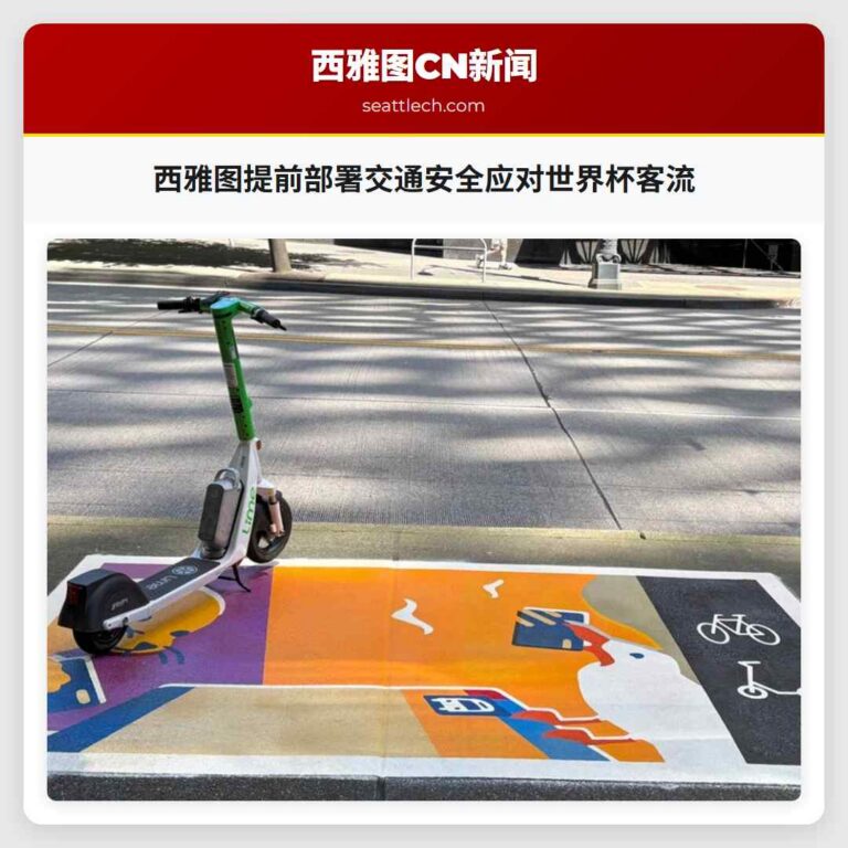 西雅图提前部署交通安全应对世界杯客流