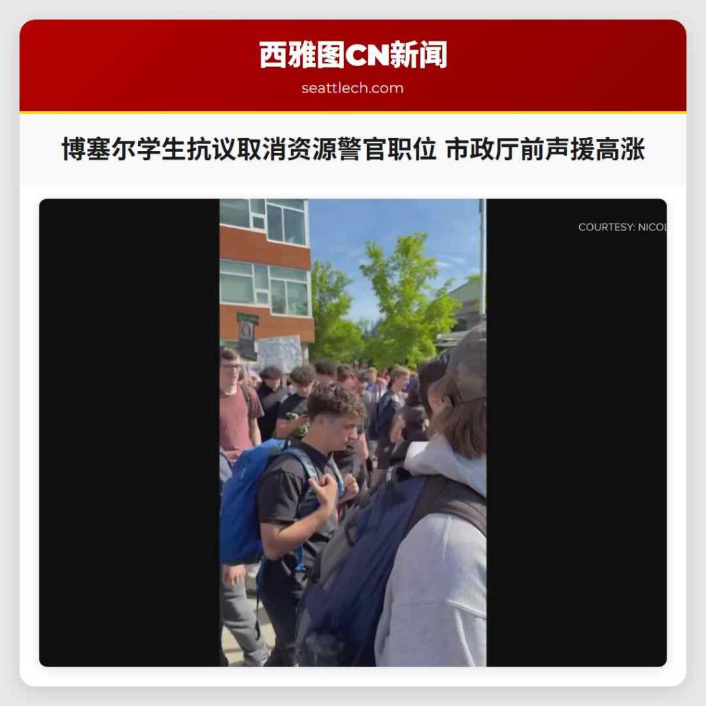 博塞尔学生抗议取消资源警官职位 市政厅前声援高涨