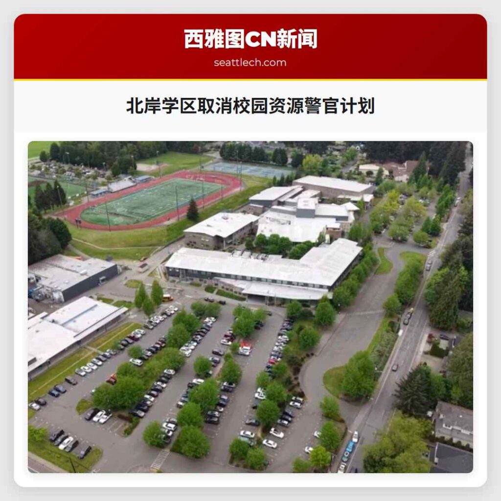 北岸学区取消校园资源警官计划