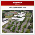 北岸学区取消校园资源警官计划
