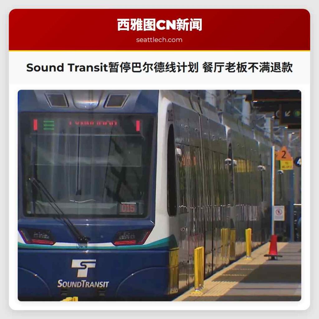 Sound Transit暂停巴尔德线计划 餐厅老板不满退款