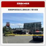 西雅图啤酒花园员工遭枪击身亡 警方调查