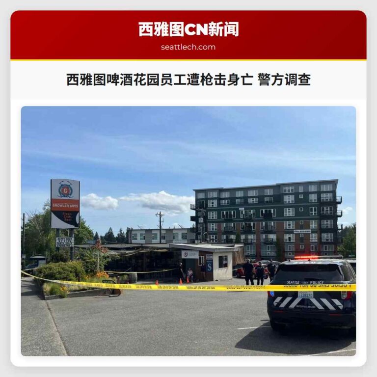西雅图啤酒花园员工遭枪击身亡 警方调查