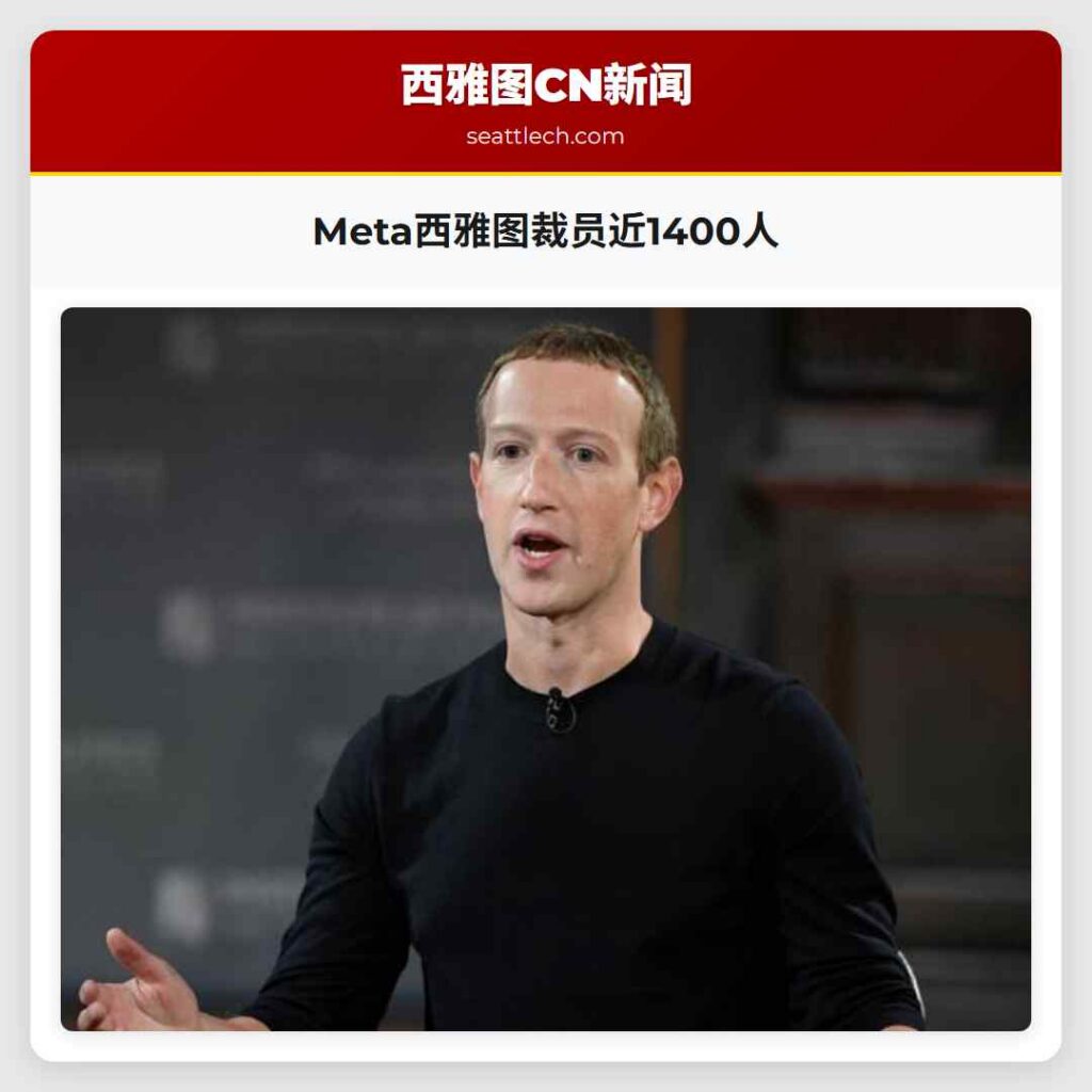 Meta西雅图裁员近1400人