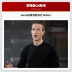 Meta西雅图裁员近1400人
