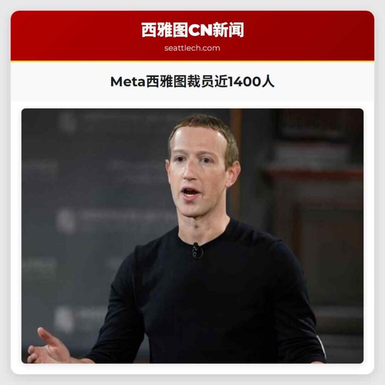 Meta西雅图裁员近1400人