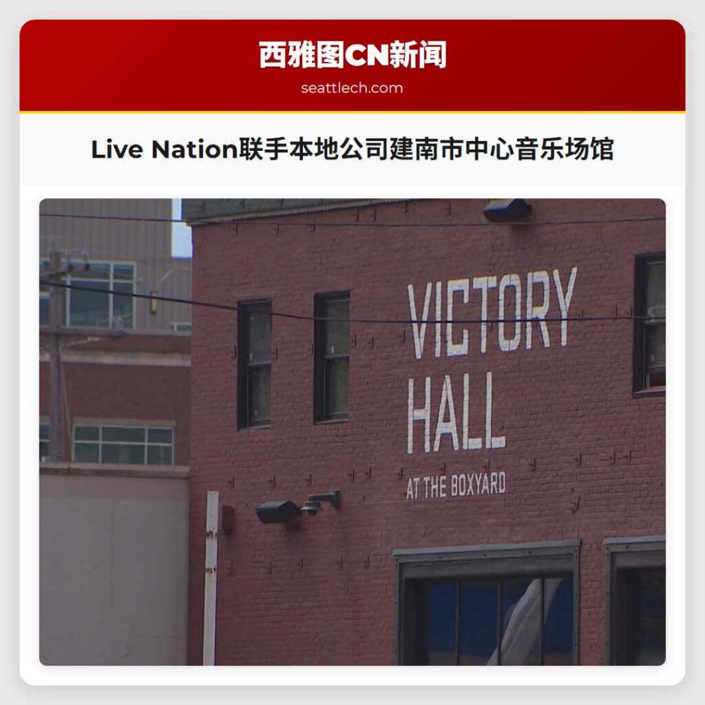 Live Nation联手本地公司建南市中心音乐场馆
