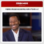 华盛顿大学设波尔纪念奖学金 培养大气科学人才