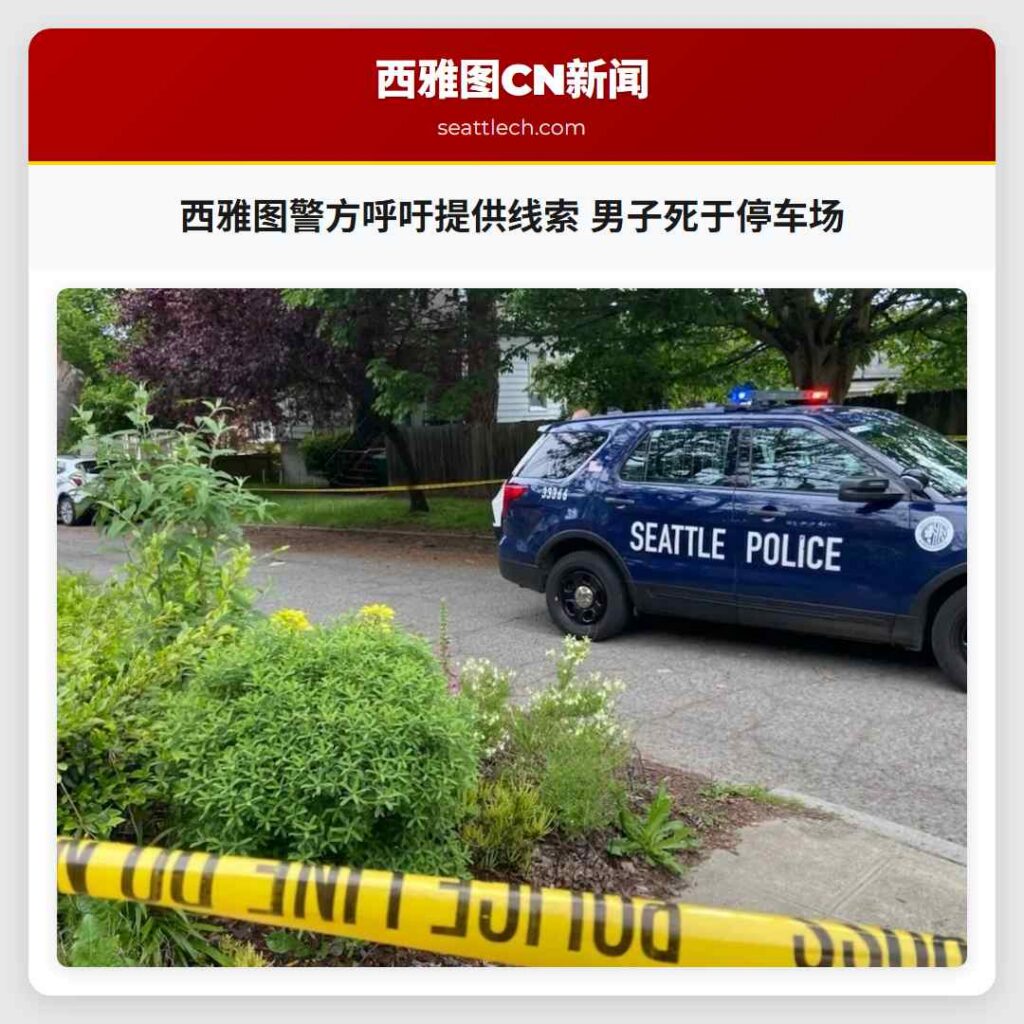 西雅图警方呼吁提供线索 男子死于停车场