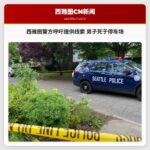 西雅图警方呼吁提供线索 男子死于停车场