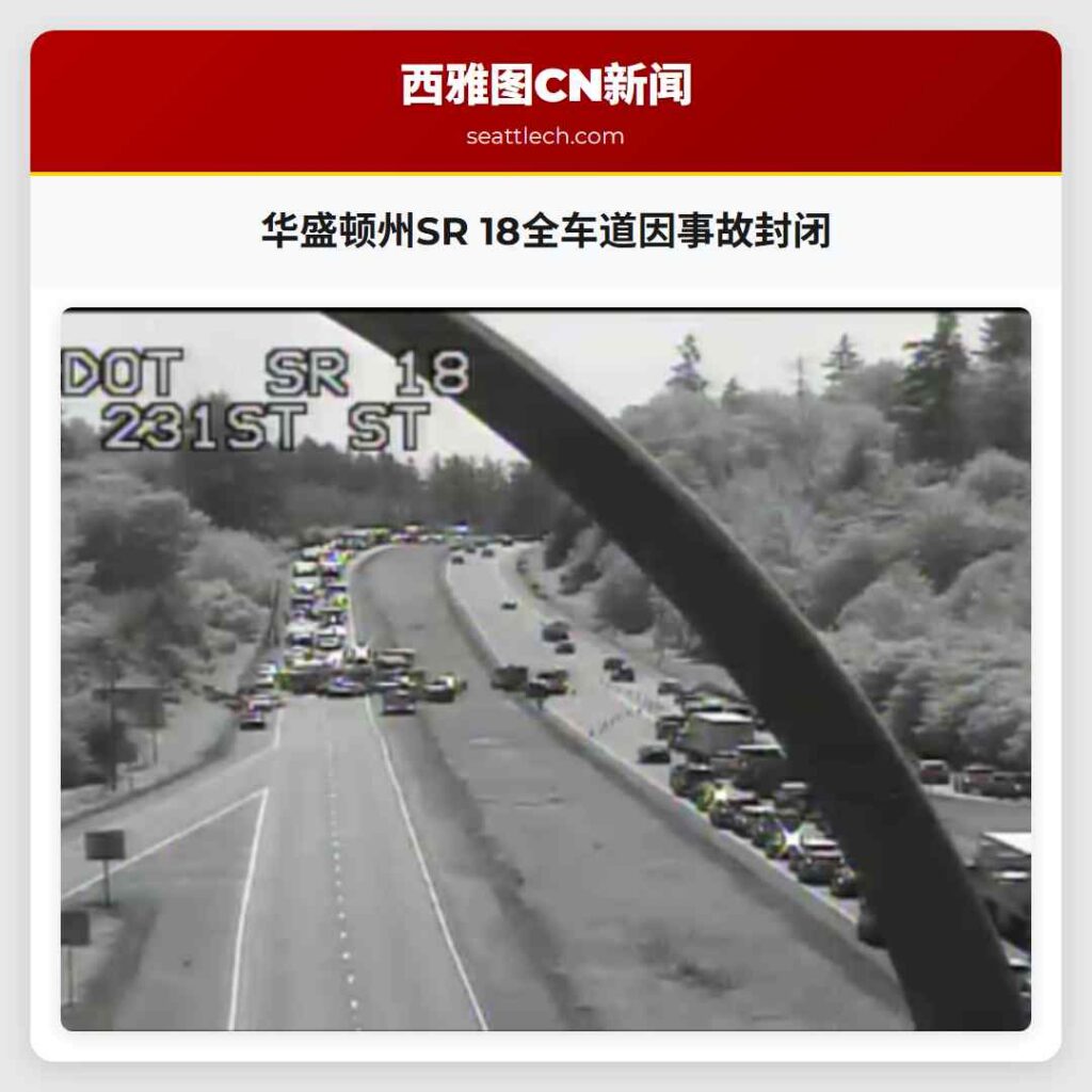 华盛顿州SR 18全车道因事故封闭