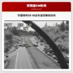 华盛顿州SR 18全车道因事故封闭