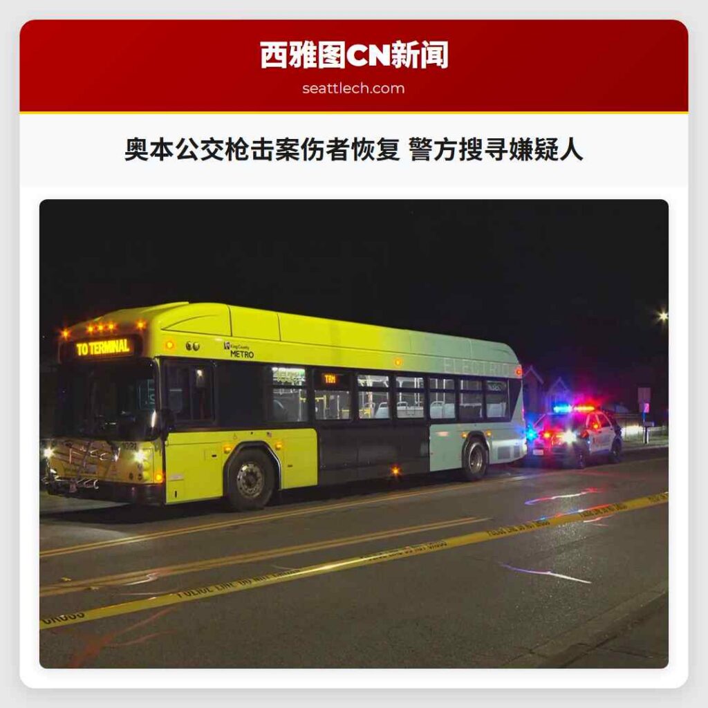 奥本公交枪击案伤者恢复 警方搜寻嫌疑人