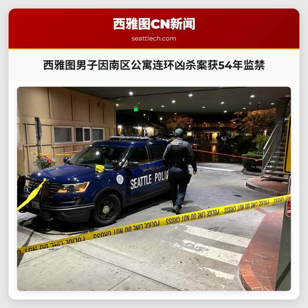 西雅图男子因南区公寓连环凶杀案获54年监禁