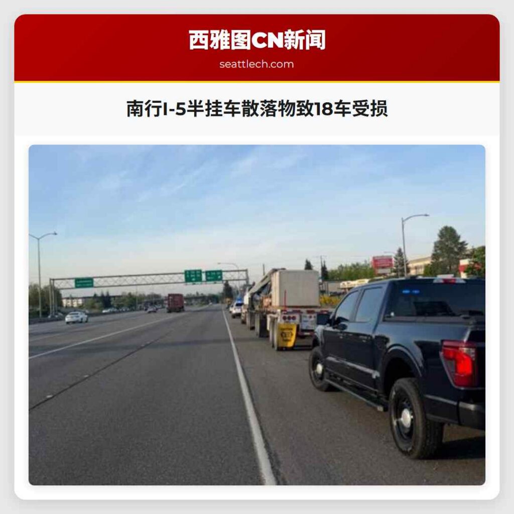 南行I-5半挂车散落物致18车受损