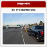 南行I-5半挂车散落物致18车受损