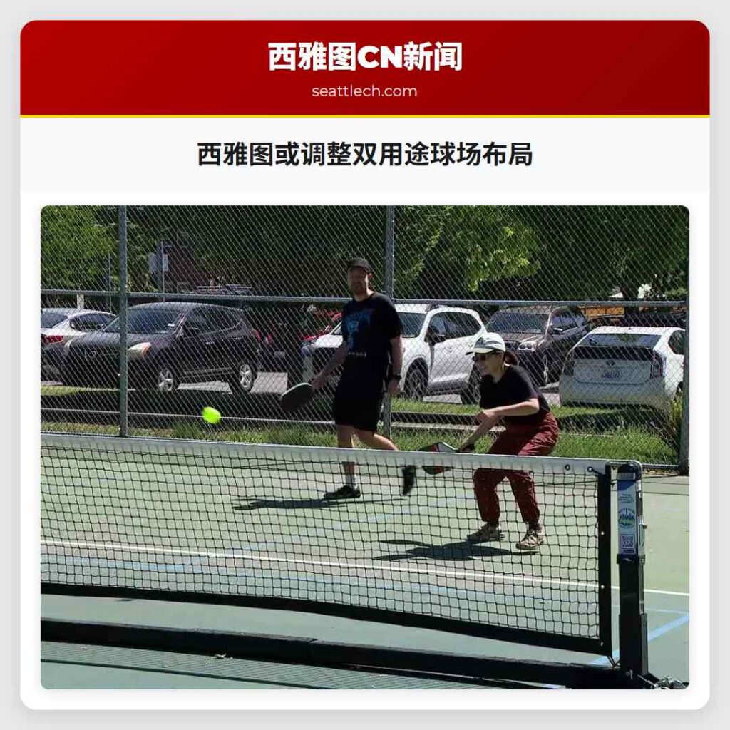 西雅图或调整双用途球场布局