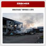朗维尤包装厂爆炸致多人受伤