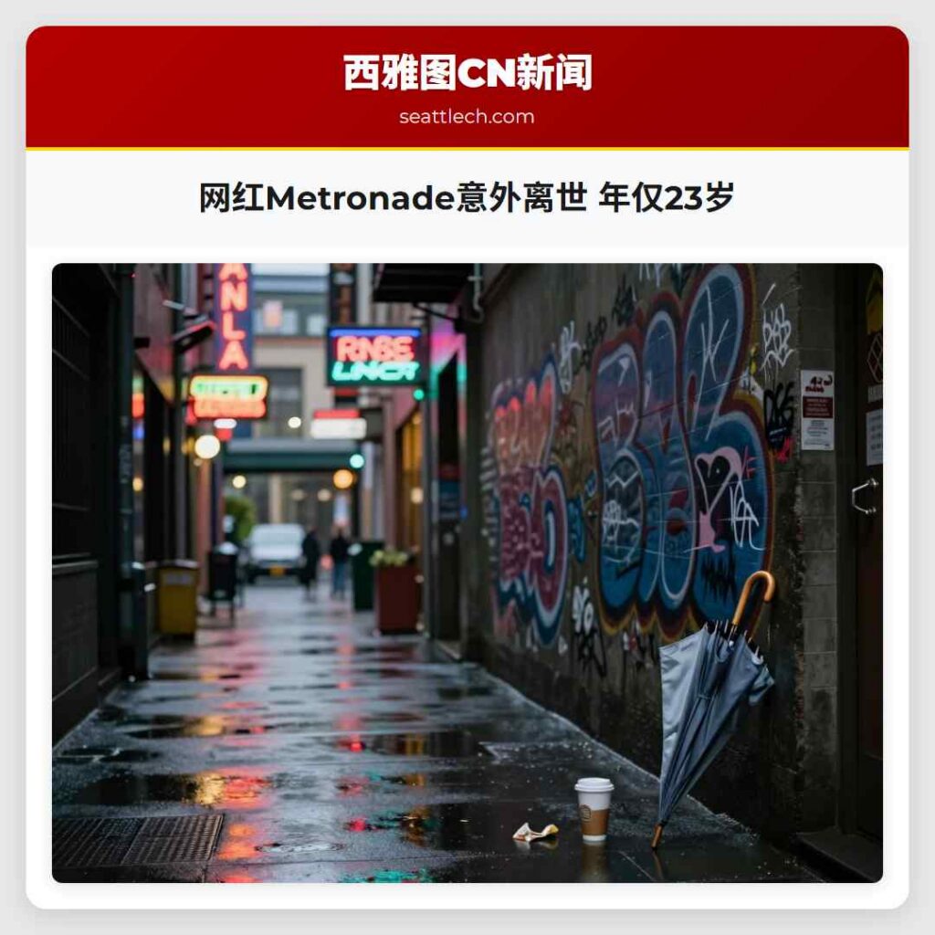 网红Metronade意外离世 年仅23岁