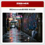 网红Metronade意外离世 年仅23岁