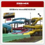 联邦路Wild Waves转型为巨型仓库