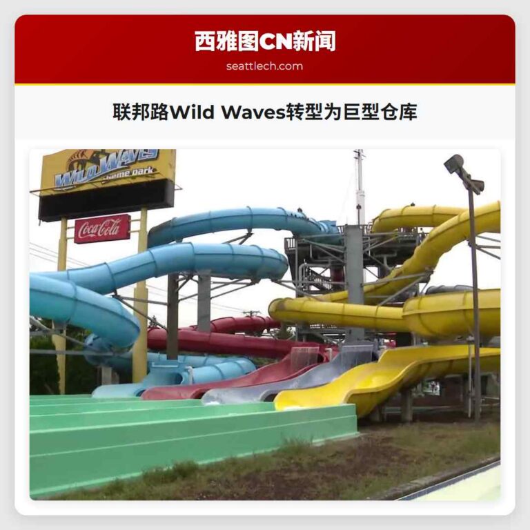 联邦路Wild Waves转型为巨型仓库