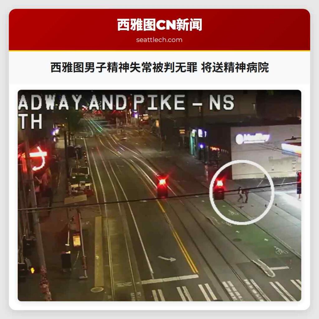 西雅图男子精神失常被判无罪 将送精神病院