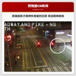 西雅图男子精神失常被判无罪 将送精神病院