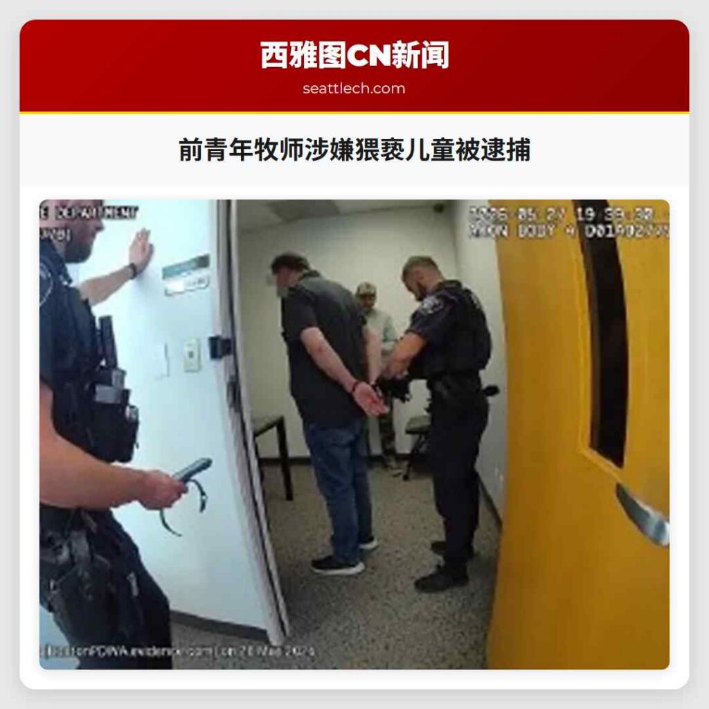 前青年牧师涉嫌猥亵儿童被逮捕