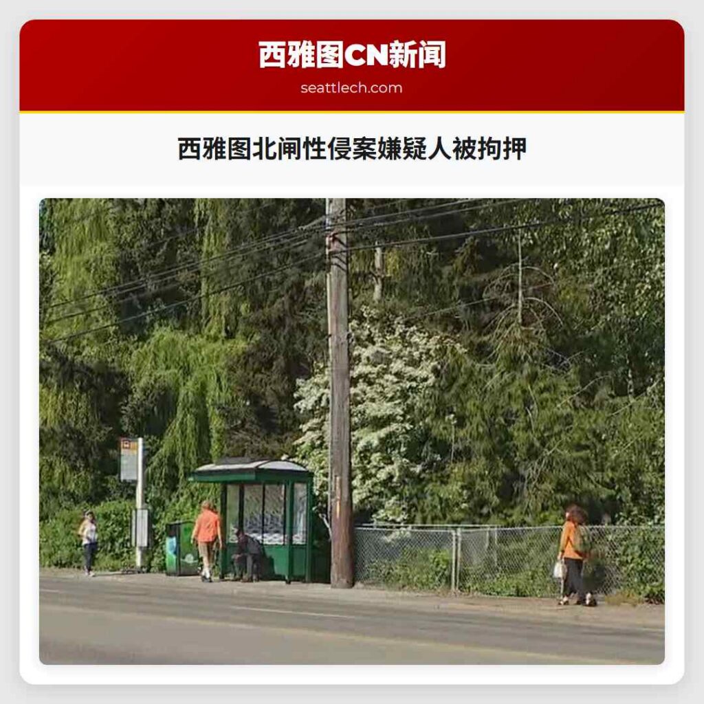 西雅图北闸性侵案嫌疑人被拘押