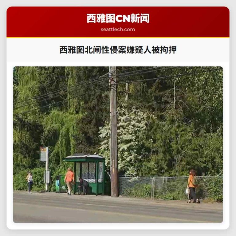西雅图北闸性侵案嫌疑人被拘押
