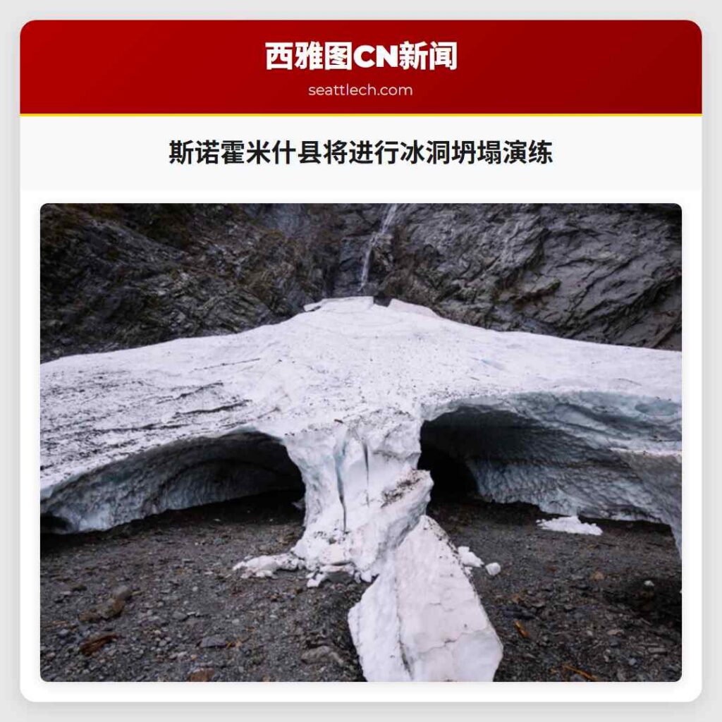 斯诺霍米什县将进行冰洞坍塌演练
