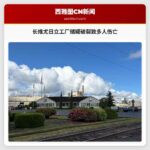 长维尤日立工厂储罐破裂致多人伤亡