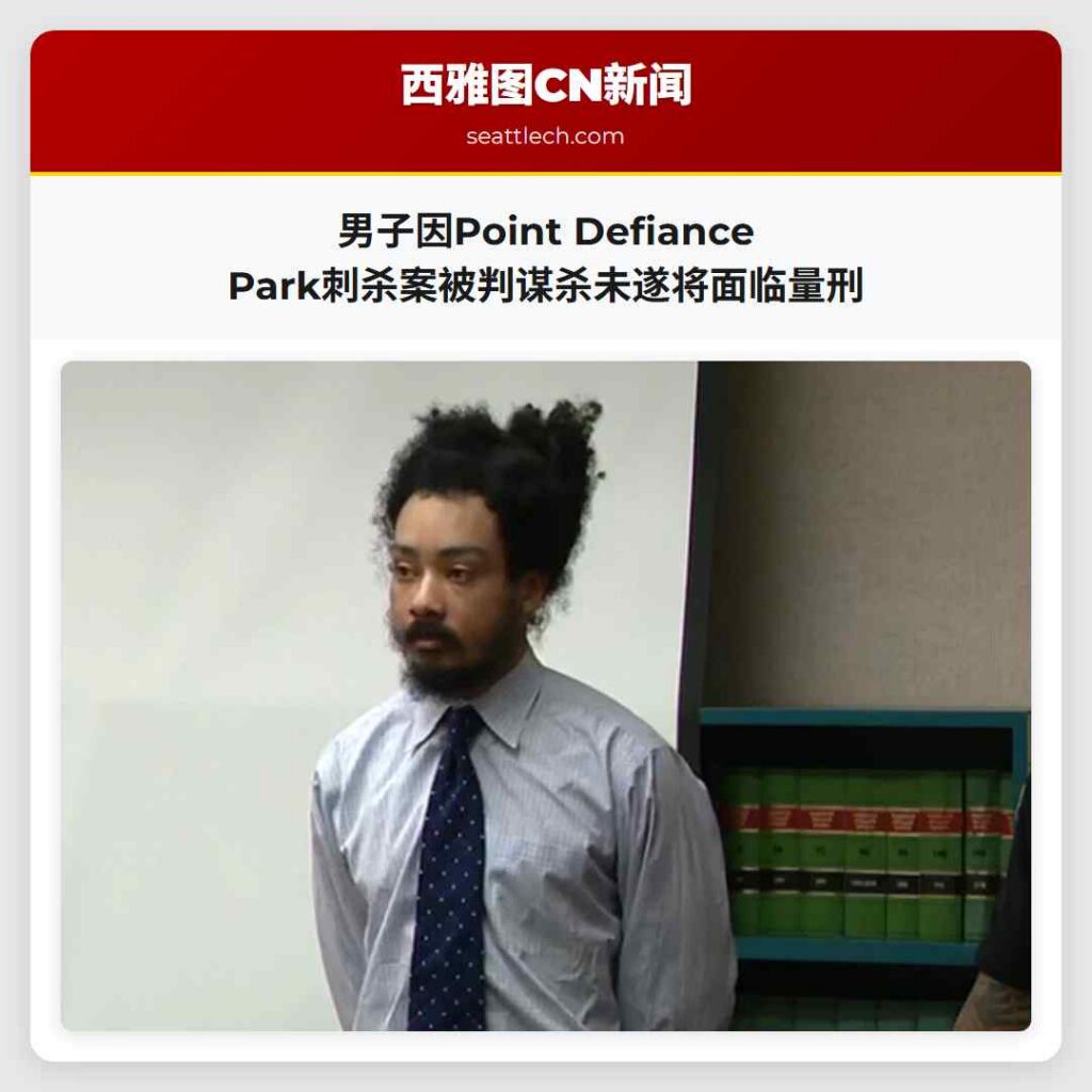 男子因Point Defiance Park刺杀案被判谋杀未遂将面临量刑