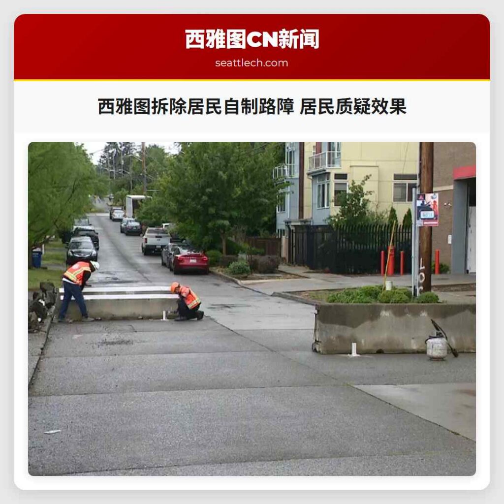 西雅图拆除居民自制路障 居民质疑效果