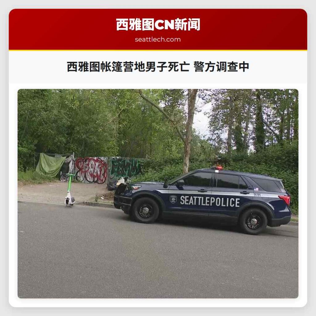 西雅图帐篷营地男子死亡 警方调查中