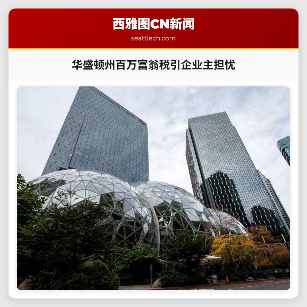华盛顿州百万富翁税引企业主担忧