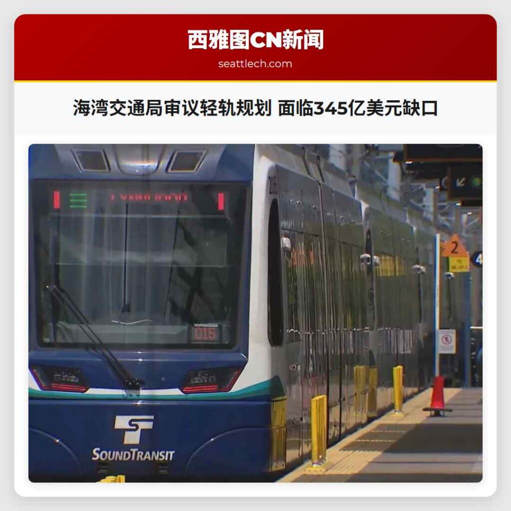 海湾交通局审议轻轨规划 面临345亿美元缺口