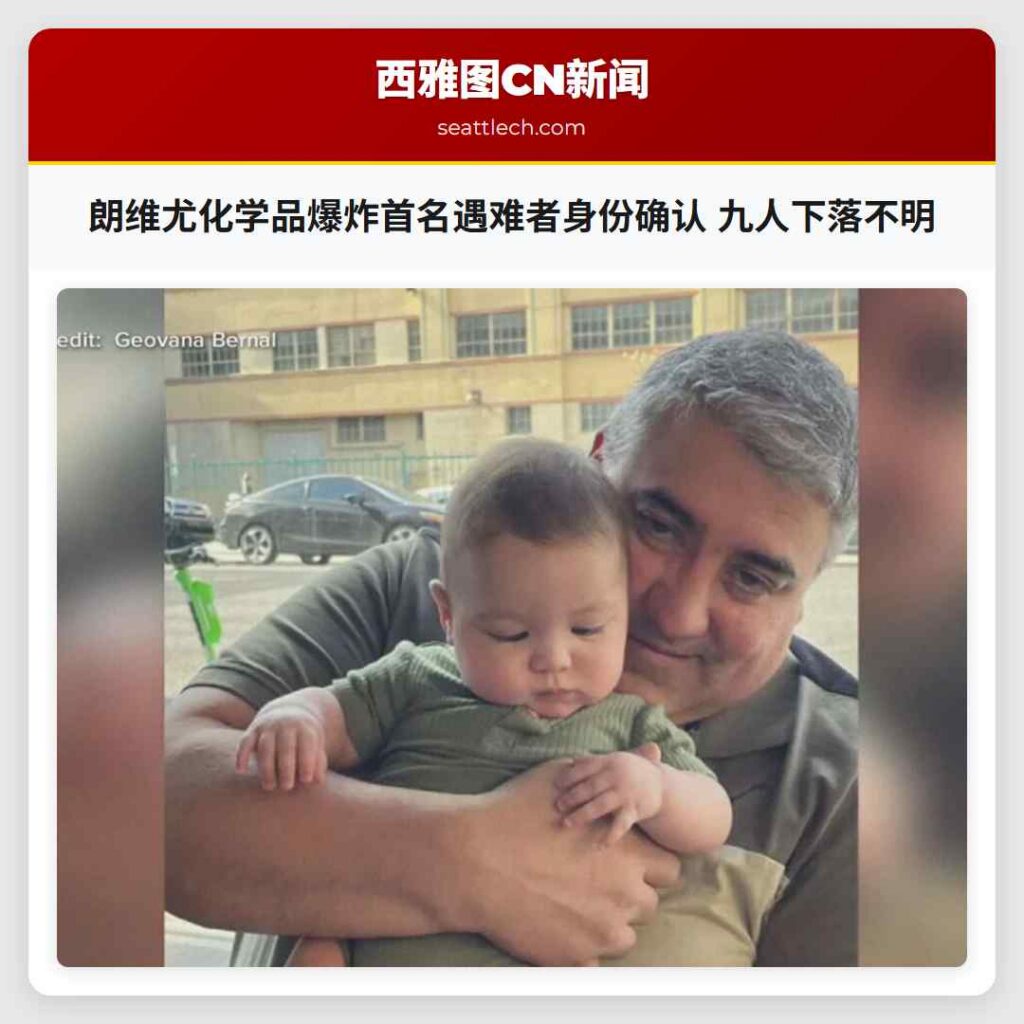 朗维尤化学品爆炸首名遇难者身份确认 九人下落不明
